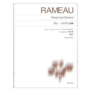 音楽之友社 標準版ピアノ楽譜 ラモー クラヴサン曲集 New Edition 解説付