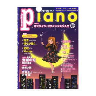 ヤマハミュージックメディア 月刊ピアノ 2020年11月号