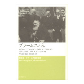 音楽之友社 新装版 ブラームス回想録集 ブラームスと私