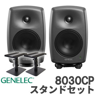 GENELEC 8030CP (ダークグレー) スタンドセット スタジオモニタースピーカー パワードスピーカー