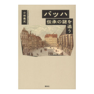 春秋社 バッハ 伝承の謎を追う