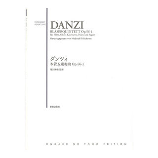 音楽之友社ダンツィ 木管五重奏曲 Op.56-1