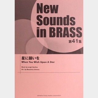 ヤマハミュージックメディア New Sounds in Brass NSB 第41集 星に願いを