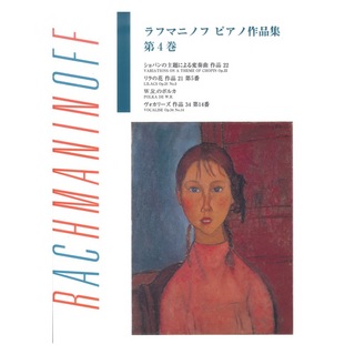 ヤマハミュージックメディア 日本語ライセンス版 ラフマニノフ ピアノ作品集 第4巻