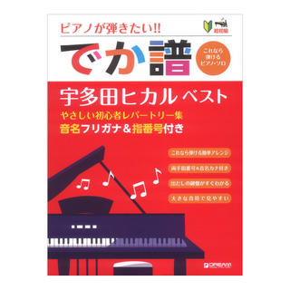 ドリームミュージックファクトリー でか譜 宇多田ヒカル ベスト やさしい初心者レパートリー集 ピアノが弾きたい!