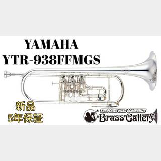 YAMAHA YTR-938FFMGS【新品】【B♭管ロータリートランペット】【ゴールドブラスベル】【ウインドお茶の水】