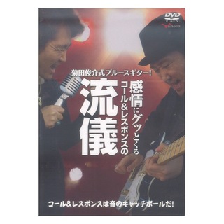 アルファノート DVD 菊田俊介式ブルースギター! 感情にグッとくるコール＆レスポンスの流儀