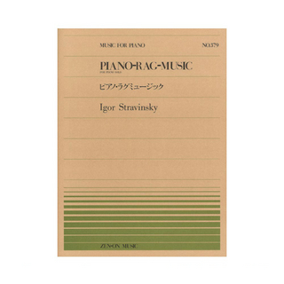 全音楽譜出版社 全音ピアノピース PP-379 ストラヴィンスキー ピアノ・ラグミュージック