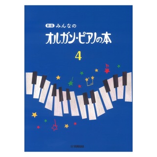 ヤマハミュージックメディア新版 みんなのオルガン・ピアノの本 4