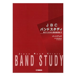 YAMAHA JBC バンドスタディ パートブック B♭クラリネット【WEBSHOP】