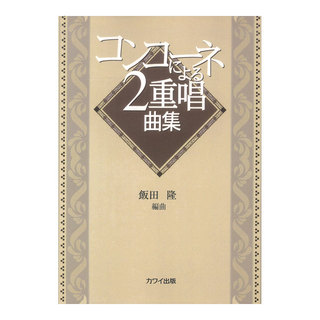 カワイ出版 飯田隆 コンコーネによる2重唱曲集