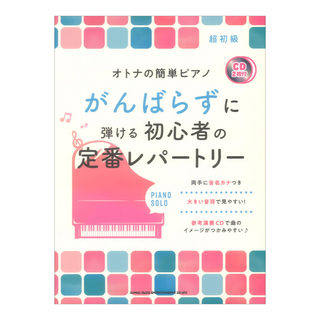 シンコーミュージック オトナの簡単ピアノ がんばらずに弾ける初心者の定番レパートリー CD2枚付