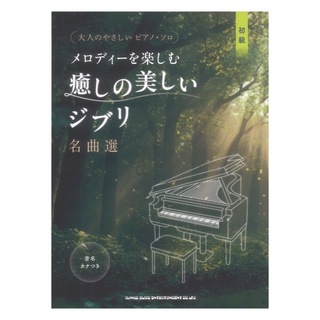シンコーミュージック 大人のやさしいピアノソロ メロディーを楽しむ 癒しの美しいジブリ名曲選 音名カナつき