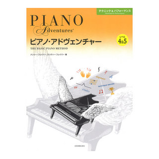 全音楽譜出版社 ピアノアドヴェンチャー テクニック＆パフォーマンス レベル4＆5