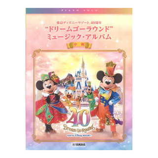ヤマハミュージックメディア ピアノソロ 東京ディズニーリゾート(R) 40周年“ドリームゴーラウンド”ミュージック・アルバム