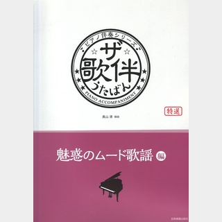 全音楽譜出版社 ザ・歌伴 魅惑のムード歌謡編 昭和32 54年