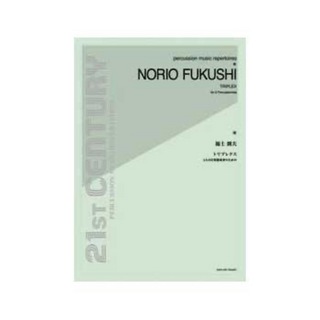 全音楽譜出版社 福士則夫 トリプレクス 5人の打楽器奏者のための