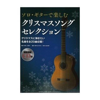 ヤマハミュージックメディアソロ・ギターで楽しむ クリスマスソング セレクション CD付
