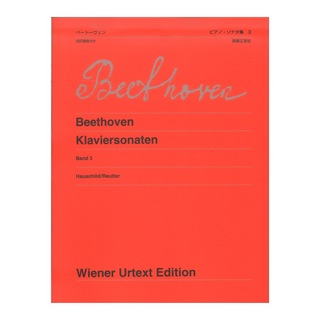 音楽之友社ウィーン原典版 429 ベートーヴェン ピアノ・ソナタ集 3新版 校訂報告付き
