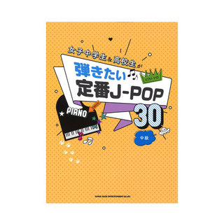 シンコーミュージック ピアノソロ 女子中学生＆高校生が弾きたい定番J-POP30