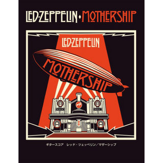 ヤマハミュージックメディア Led Zeppelin/Mothership/ギタースコア
