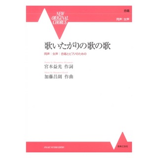 音楽之友社 NEW ORIGINAL CHORUS 同声 女声 合唱とピアノのための 歌いたがりの歌の歌