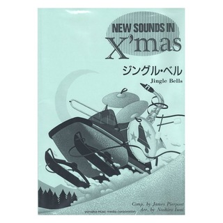ヤマハミュージックメディア ニュー・サウンズ・イン・クリスマス復刻版 ジングル・ベル