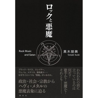 春秋社 ロックと悪魔 [書籍]