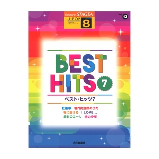 ヤマハミュージックメディア STAGEA J-POP 8級 Vol.13 ベスト ヒッツ7
