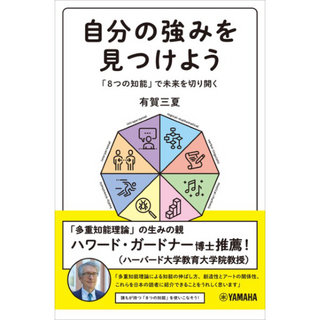 ヤマハミュージックメディア 自分の強みを見つけよう ～「8つの知能」で未来を切り開く～