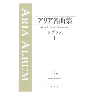 春秋社 アリア名曲集 ソプラノ 1