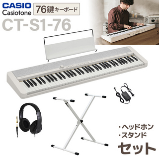 CasioCT-S1-76WE ホワイト スタンド・ヘッドホンセット 76鍵盤