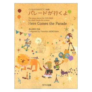 カワイ出版森山智宏 こどものためのピアノ曲集 パレードが行くよ