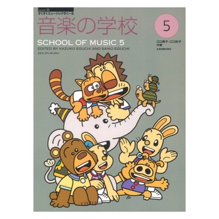 全音楽譜出版社すくすくミュージックすくーる 音楽の学校 5