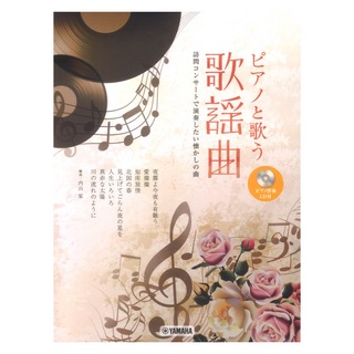 ヤマハミュージックメディア ピアノと歌う 歌謡曲 訪問コンサートで演奏したい懐かしの曲 ピアノ伴奏CD付