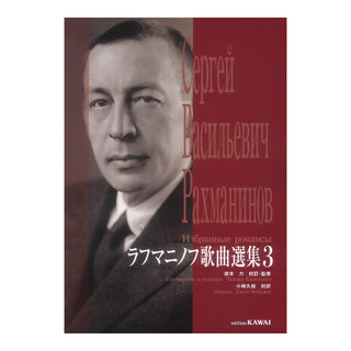 カワイ出版 岸本力 ラフマニノフ歌曲選集3
