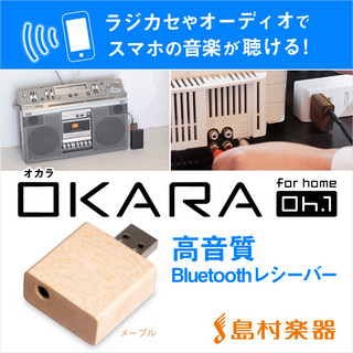 OKARAOh.1 (メープル) 高音質 Bluetoothレシーバー [ オーディオ/ ラジカセ / ミニコンポ ] スマホ対応