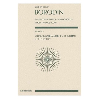 全音楽譜出版社 ボロディン ポロヴェツ人の踊りと合唱 ダッタン人の踊り