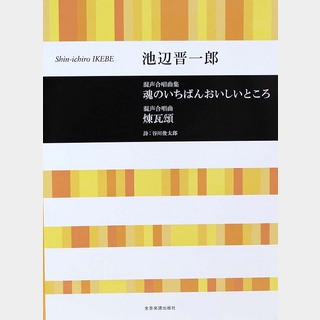 全音楽譜出版社 合唱ライブラリー 池辺 晋一郎 混声合唱曲集 魂のいちばんおいしいところ 混声合唱曲 煉瓦頌