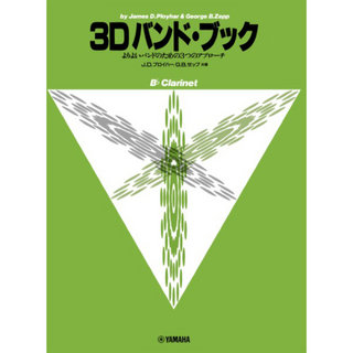 ヤマハミュージックメディア よりよいバンドのための3つのアプローチ 3Dバンド・ブック B-flat クラリネット