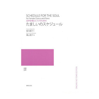 音楽之友社女声合唱とピアノのための たましいのスケジュール