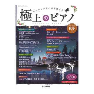 ヤマハミュージックメディア 月刊Pianoプレミアム 極上のピアノ2023-2024秋冬号
