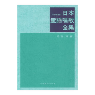ドレミ楽譜出版社 日本童謡唱歌全集 ピアノ伴奏付