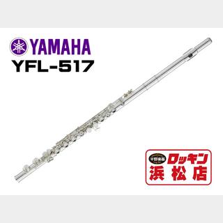 YAMAHA YFL-517【安心!調整後発送】【即納】