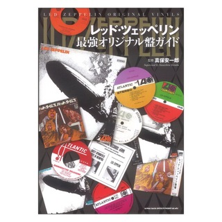 シンコーミュージック レッドツェッペリン 最強オリジナル盤ガイド