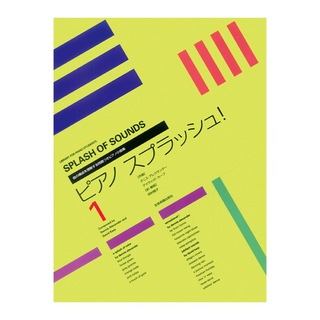 全音楽譜出版社 曲の構成を理解する問題つきピアノ小曲集 ピアノスプラッシュ 1