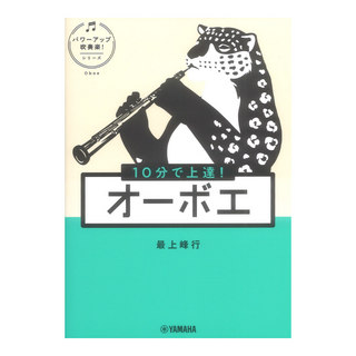 ヤマハミュージックメディア 10分で上達！ オーボエ パワーアップ吹奏楽！シリーズ