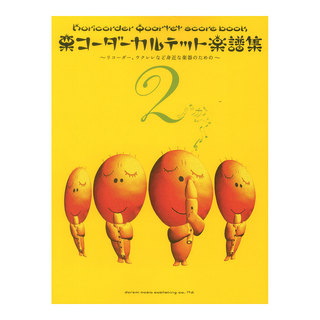 ドレミ楽譜出版社 リコーダー、ウクレレなど身近な楽器のための 栗コーダーカルテット楽譜集 2