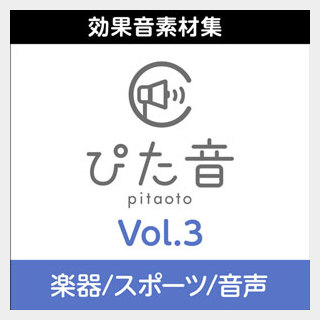 株式会社AHS 商用可能効果音集 ぴた音 vol.3