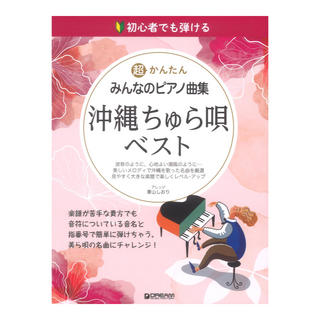 ドリームミュージックファクトリー 初心者でも弾ける 超かんたん みんなのピアノ曲集 沖縄ちゅら唄ベスト